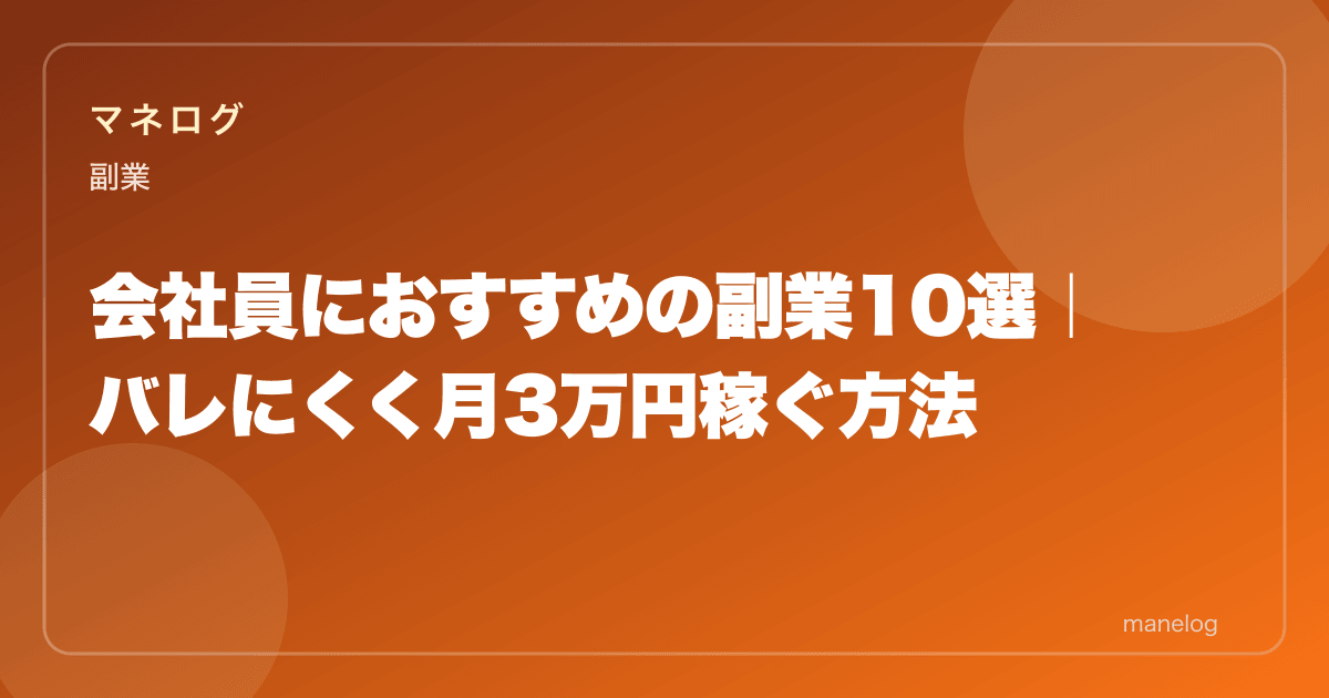 【2026年】会社員におすすめの副業10選｜バレずに月3万円稼ぐ方法と税金対策