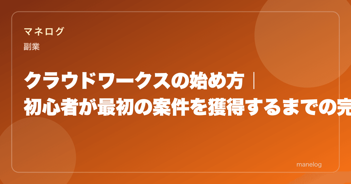 クラウドワークスの始め方｜初心者が最初の案件を獲得するまでの完全ガイド