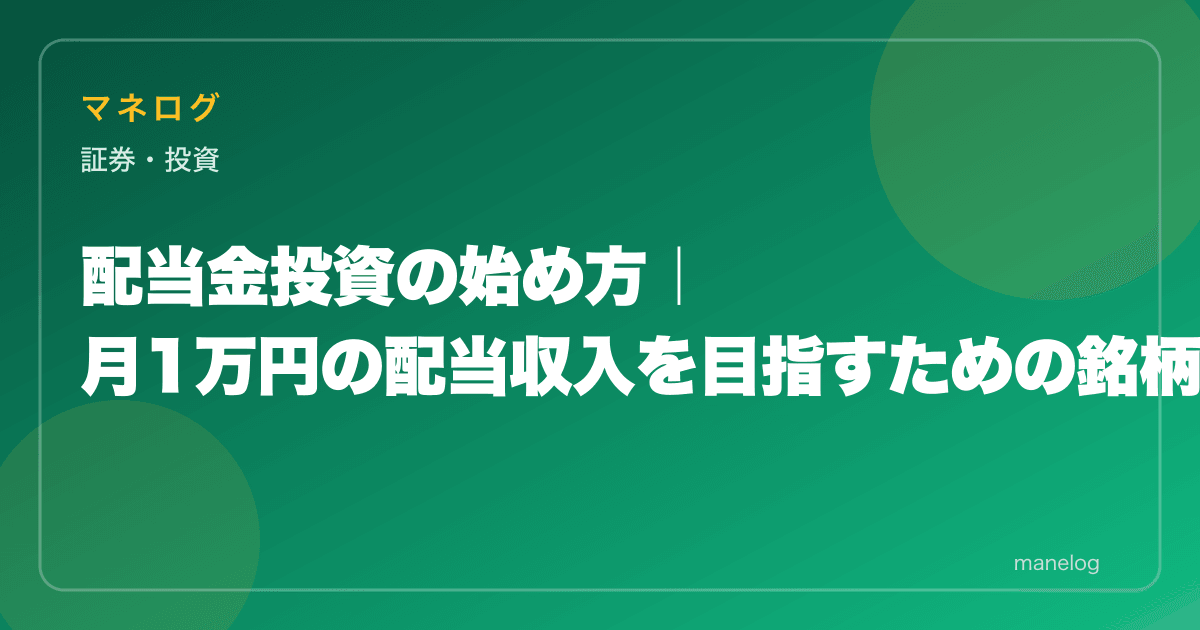 配当金投資の始め方｜月1万円の配当収入を目指すための銘柄選びと戦略