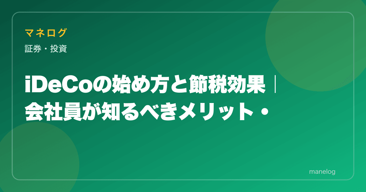【2026年】iDeCoの始め方5ステップと節税効果｜会社員向け完全ガイド