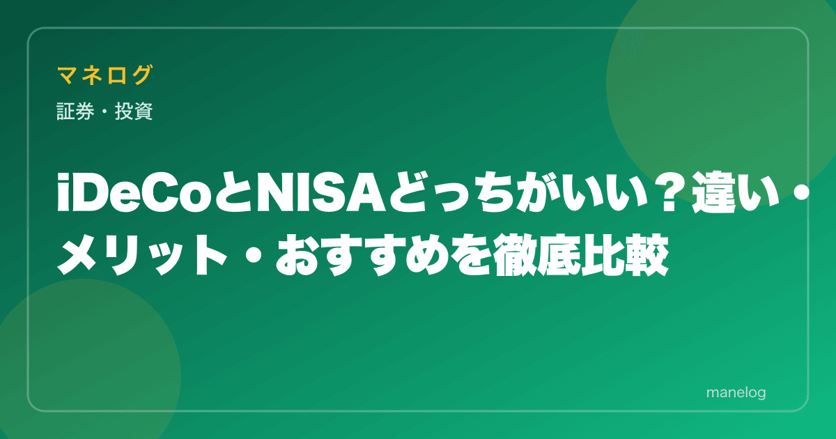 【2026年】iDeCoと新NISAどっちがいい？8項目で違いを徹底比較・併用戦略も解説