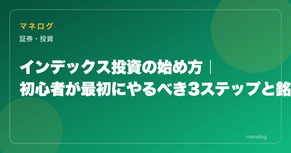インデックス投資の始め方｜初心者が最初にやるべき3ステップと銘柄選び