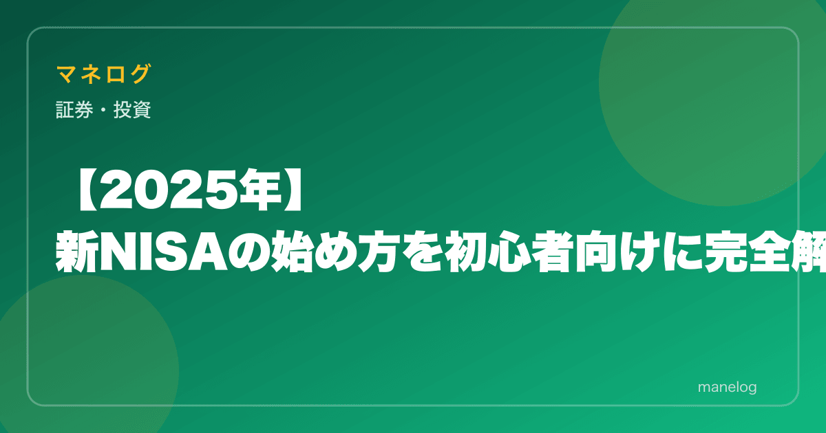 【2026年】新NISAの始め方を初心者向けに完全解説｜口座開設から積立設定まで