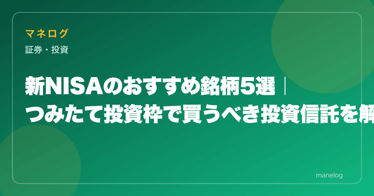 新NISAのおすすめ銘柄5選｜つみたて投資枠で買うべき投資信託を解説