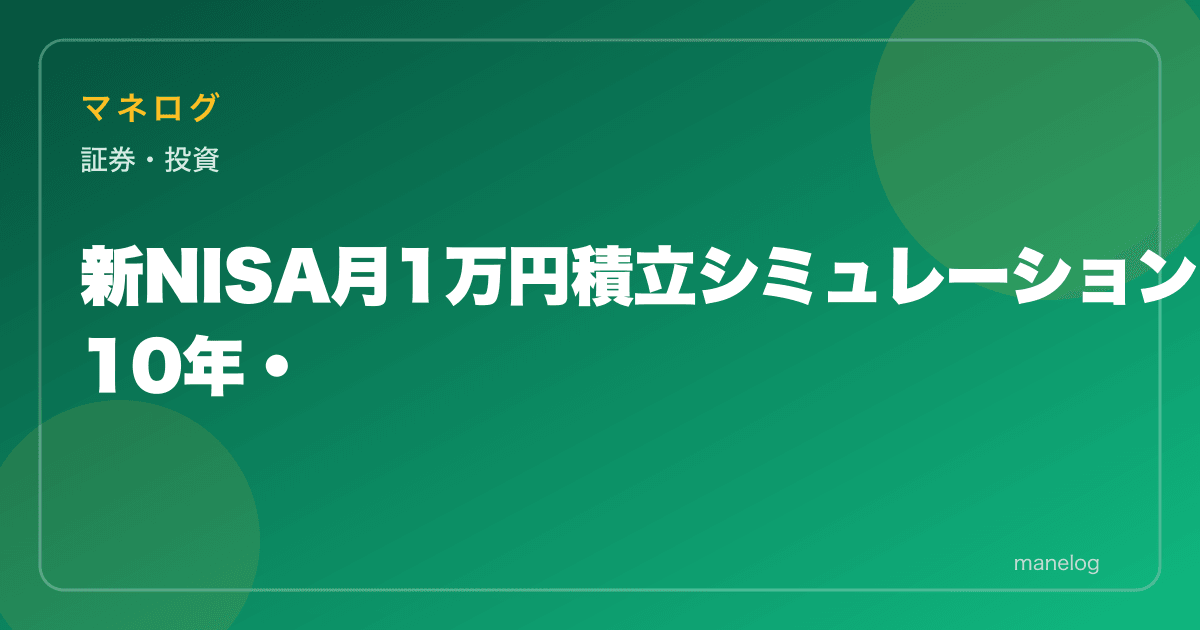 新NISA月1万円積立シミュレーション｜10年・20年後の資産を利回り別に試算