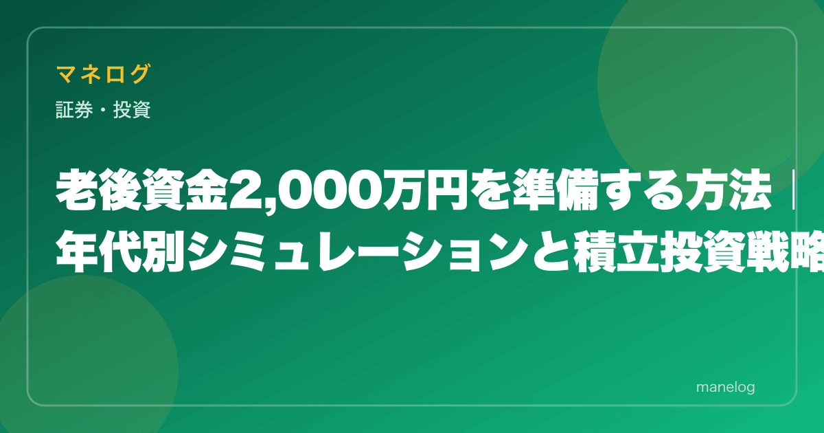 老後資金2,000万円を準備する方法｜年代別シミュレーションと積立投資戦略