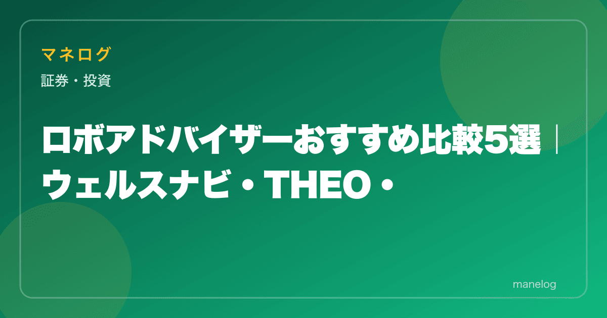 【2026年】ロボアドバイザーおすすめ5選比較｜ウェルスナビ・THEO・楽ラップ