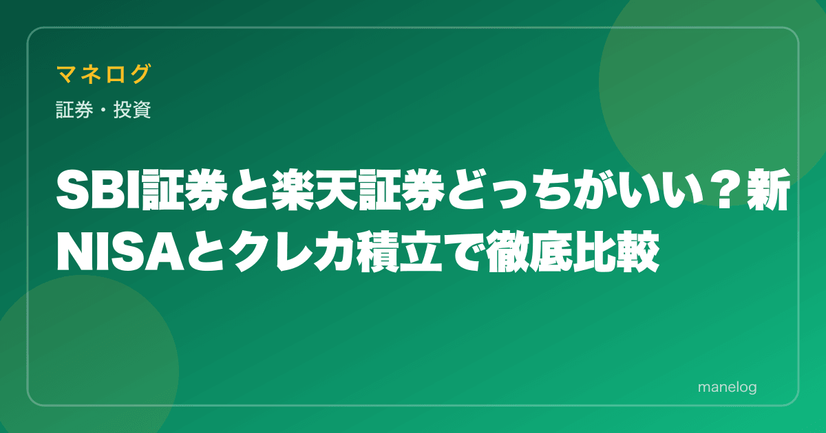 【2026年】SBI証券と楽天証券どっちがいい？新NISA・クレカ積立で7項目徹底比較