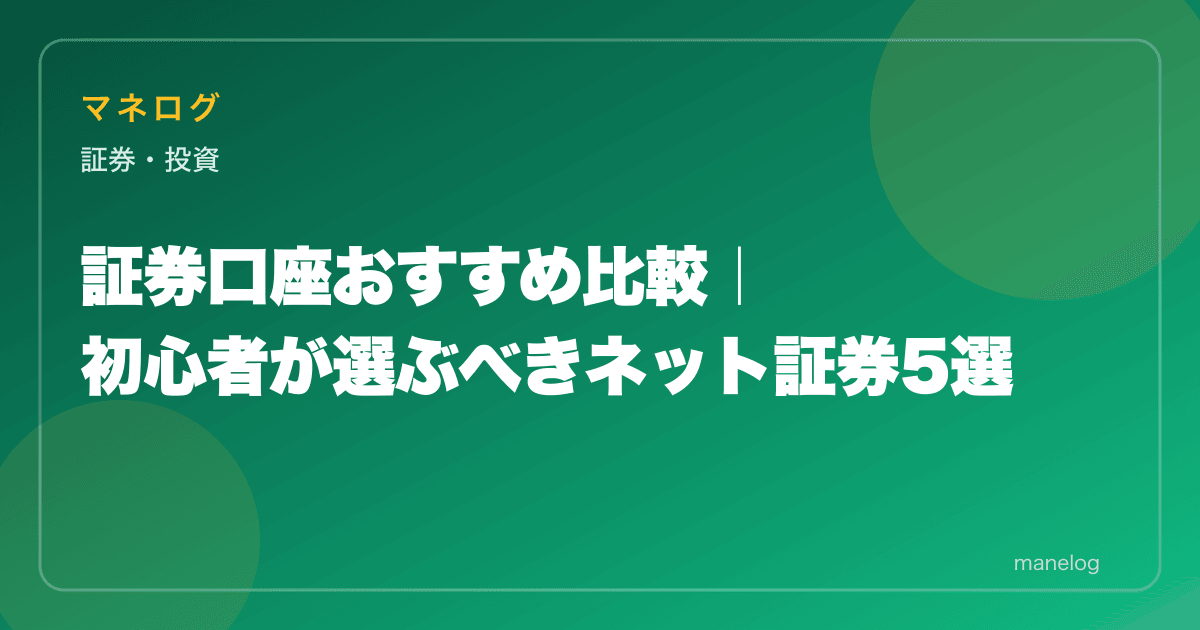 証券口座おすすめ比較｜初心者が選ぶべきネット証券5選