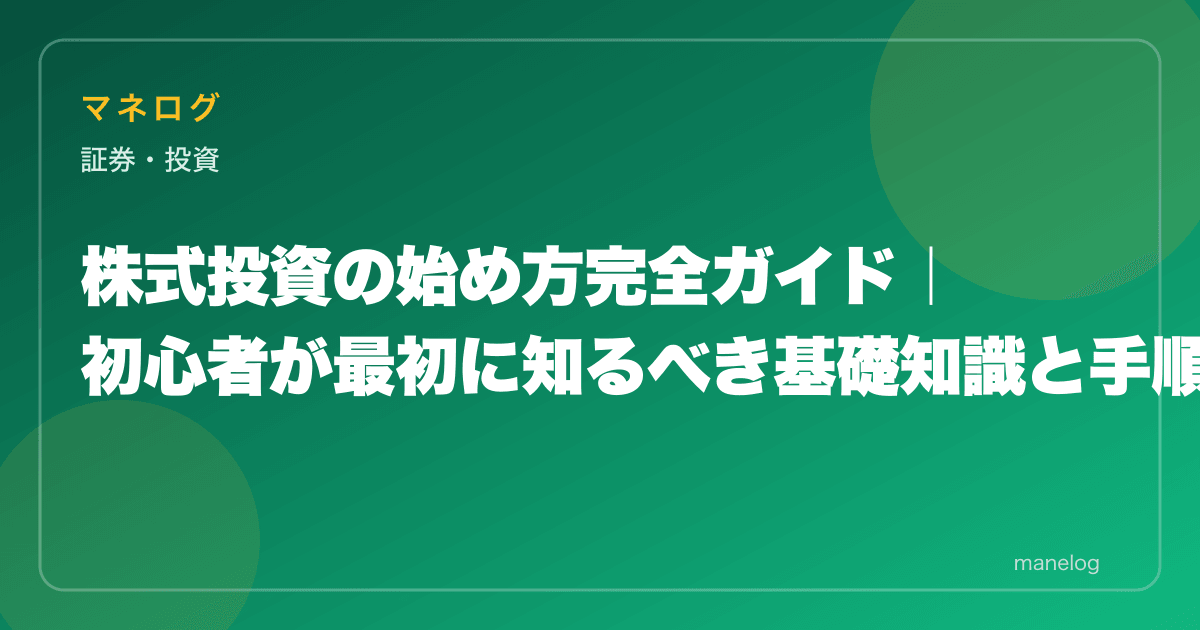 【2026年】株式投資の始め方3ステップ完全ガイド｜初心者向け基礎知識と銘柄選び