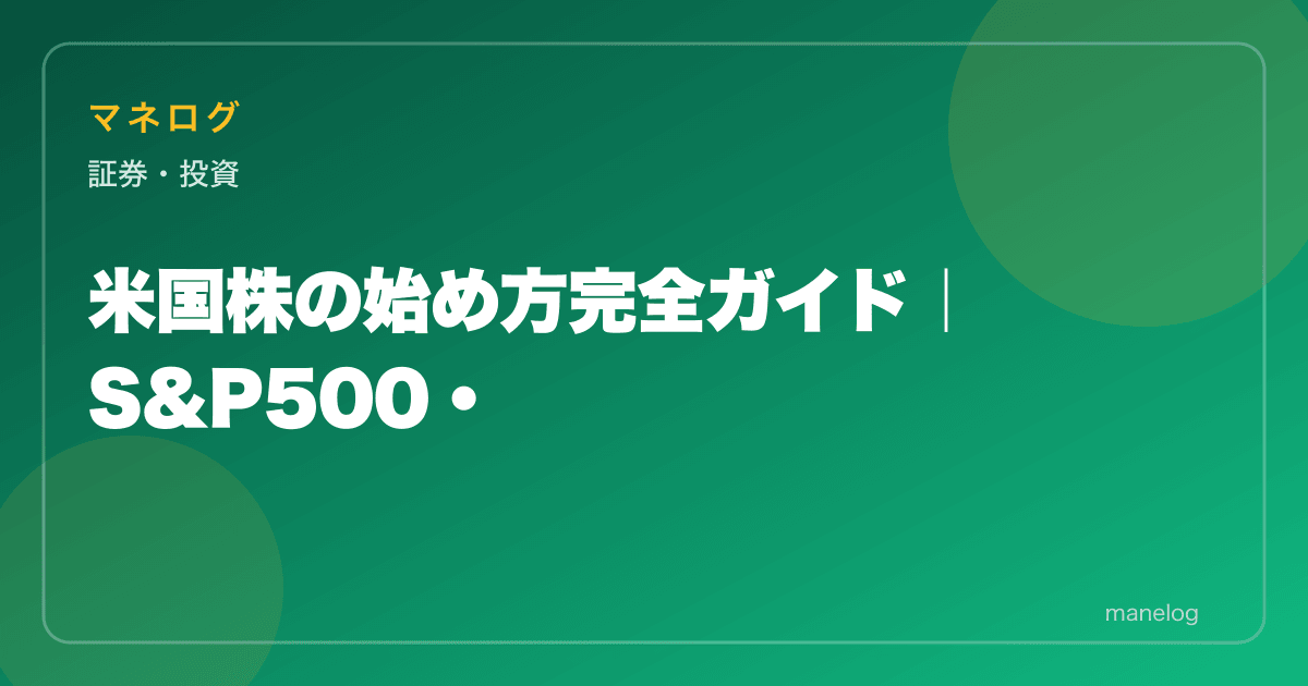 米国株の始め方完全ガイド｜S&P500・個別株に投資する3ステップ【初心者向け】