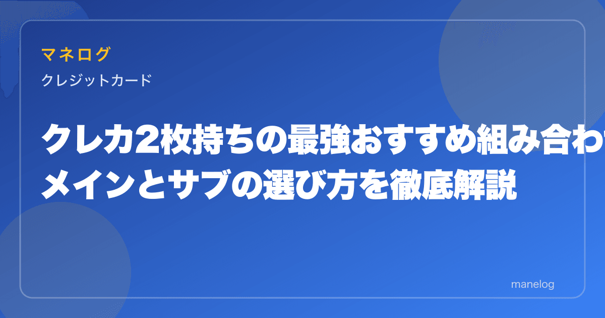 【2026年】クレカ2枚持ち最強おすすめ組み合わせ5選|メインとサブの選び方