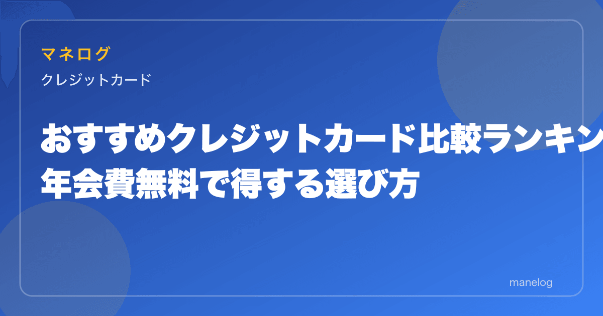 【2026年】おすすめクレジットカード比較ランキングTOP5|年会費無料で選ぶ