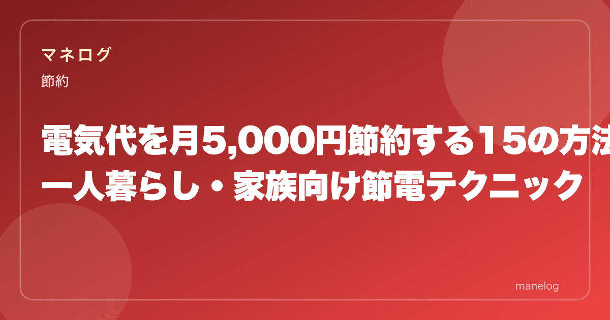 電気代を月5,000円節約する15の方法|一人暮らし・家族向け節電テクニック