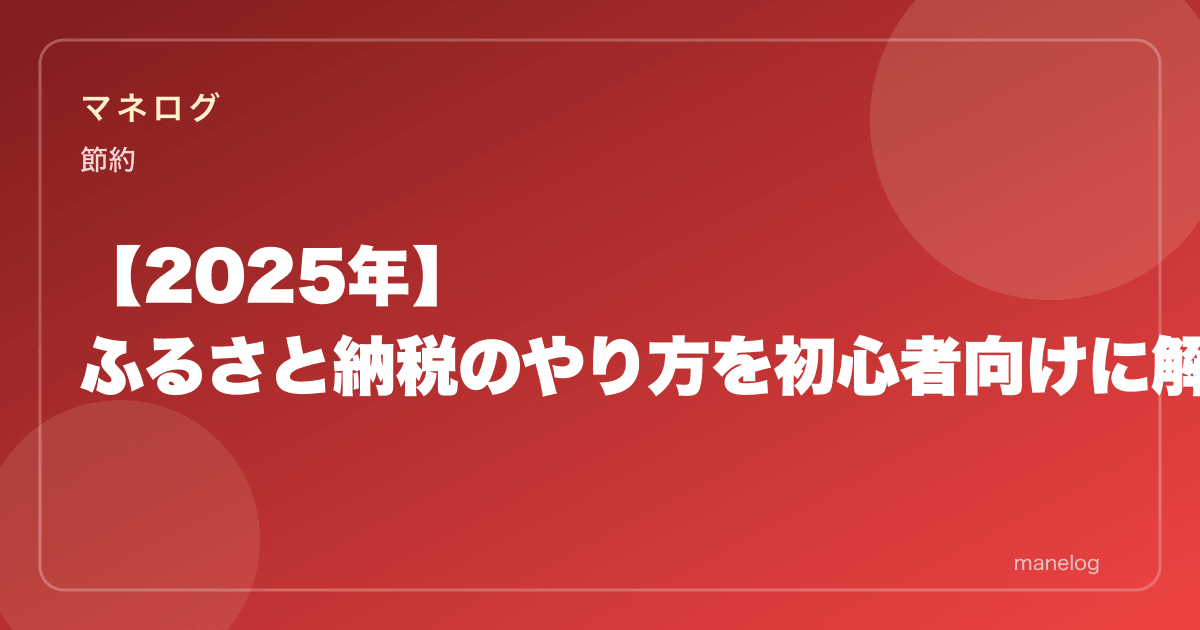 【2026年】ふるさと納税のやり方を初心者向けに解説|おすすめサイト・返礼品比較
