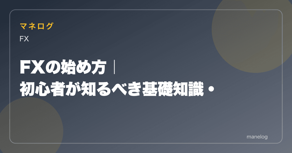 【2026年】FXの始め方を3ステップで解説|初心者向け基礎・リスク管理・口座選び