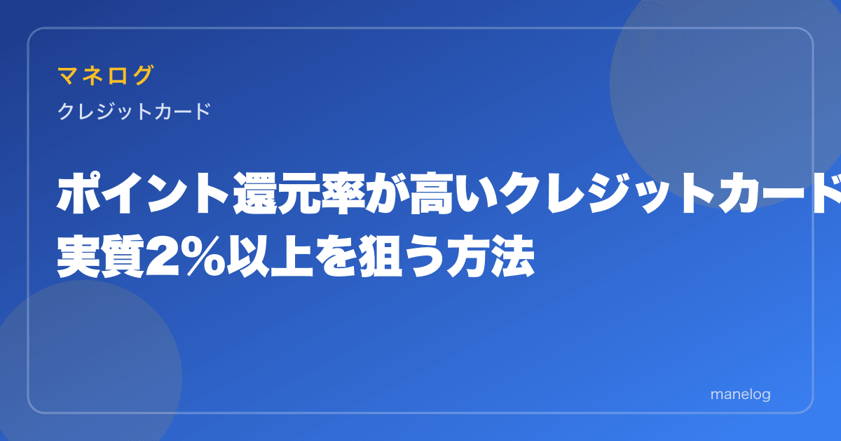 ポイント還元率が高いクレジットカードTOP7|実質2%以上を狙う方法