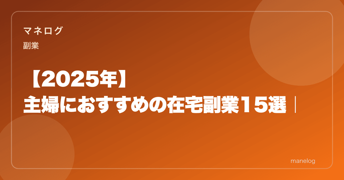 【2026年】主婦におすすめの在宅副業15選|スマホだけで月3〜5万円稼ぐ方法