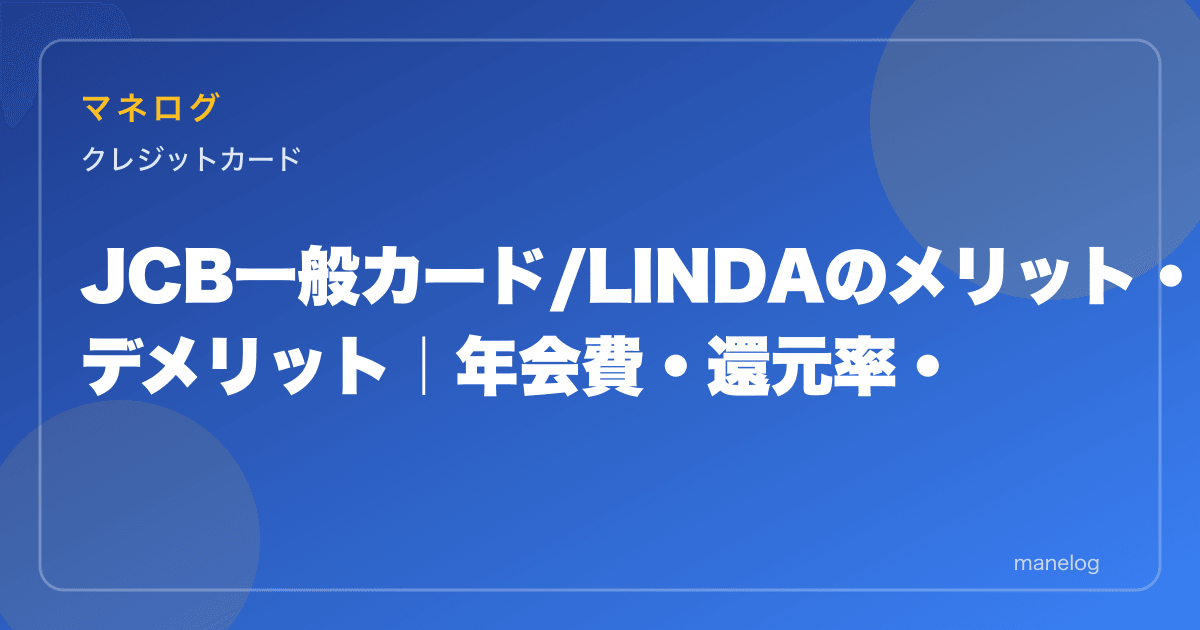 JCB一般カード/LINDAのメリット・デメリット|年会費・還元率・特典を徹底検証