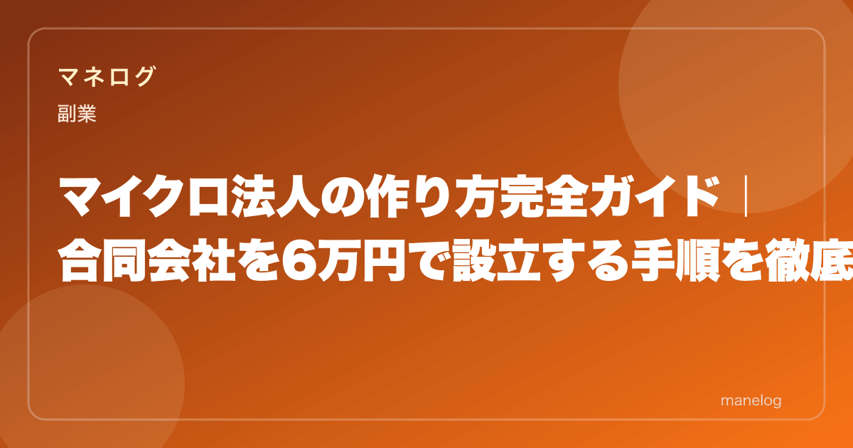 マイクロ法人の作り方完全ガイド|合同会社を6万円で設立する手順を徹底解説