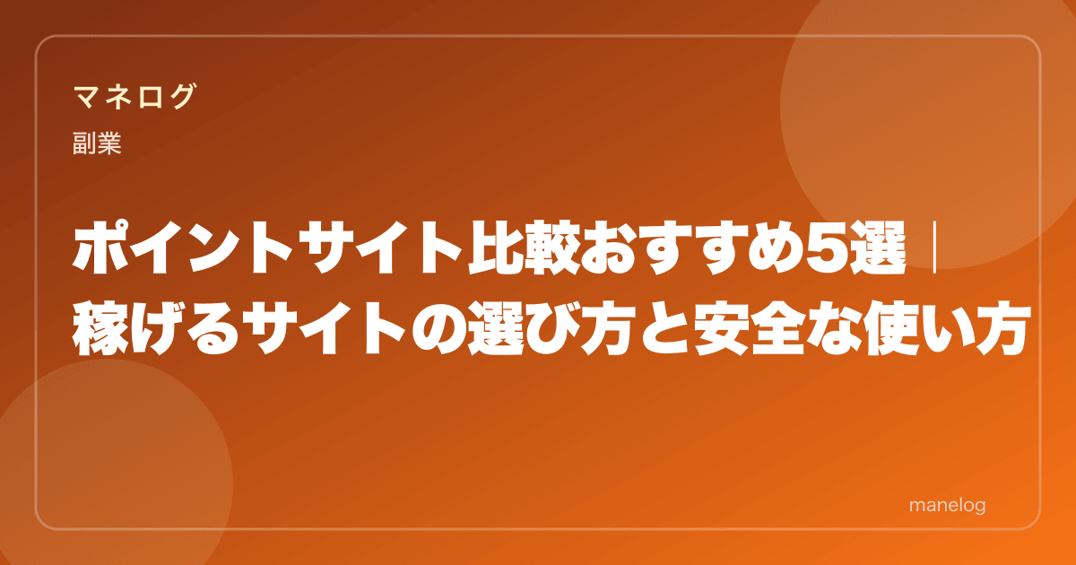 ポイントサイト比較おすすめ5選|稼げるサイトの選び方と安全な使い方