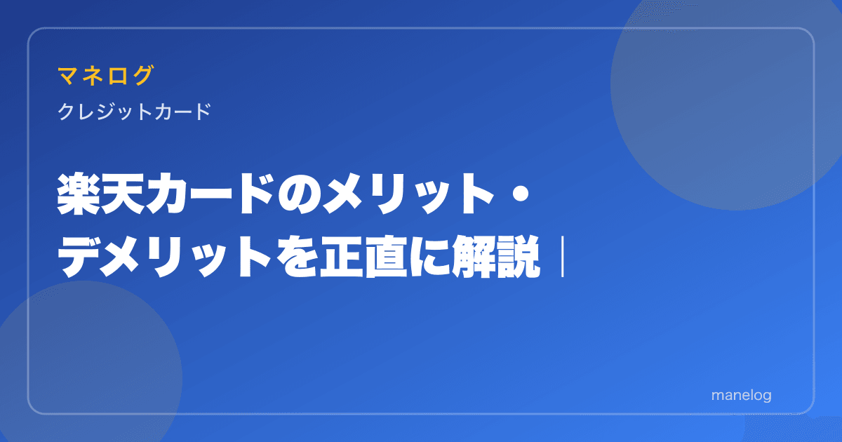 楽天カードのメリット・デメリットを正直に解説|向いている人・向かない人