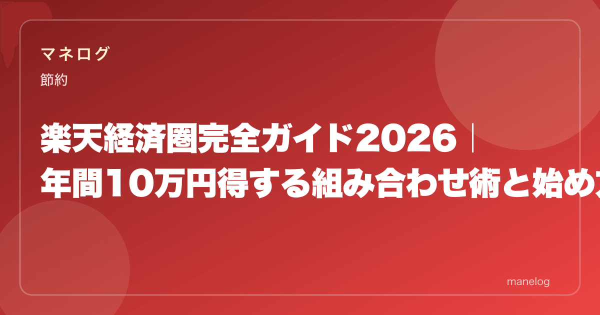 楽天経済圏完全ガイド2026|年間10万円得する組み合わせ術と始め方