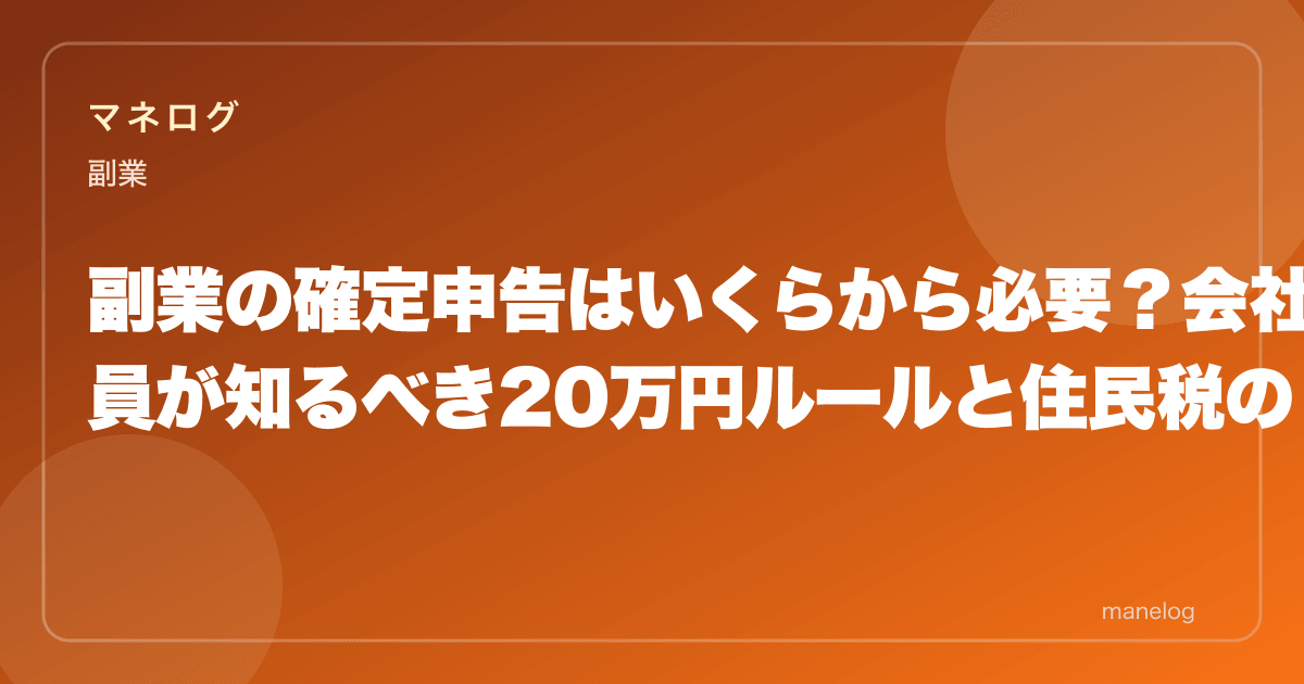 副業の確定申告はいくらから必要?会社員が知るべき20万円ルールと住民税の注意点