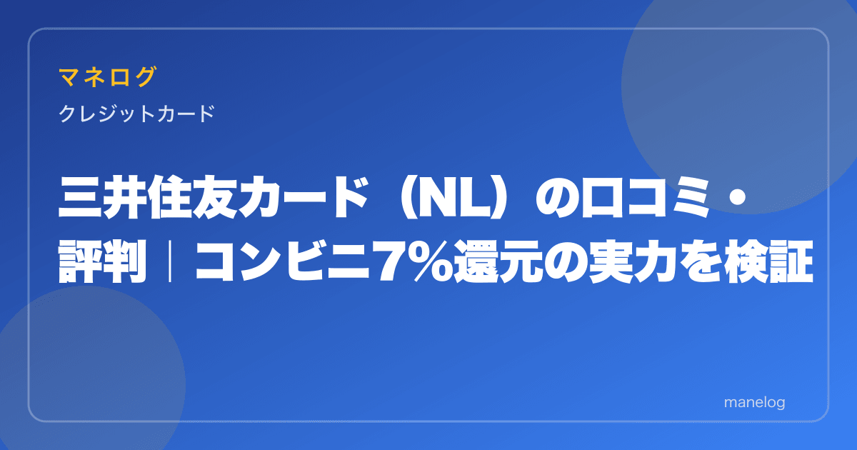 三井住友カード(NL)の口コミ・評判|コンビニ7%還元の実力を検証