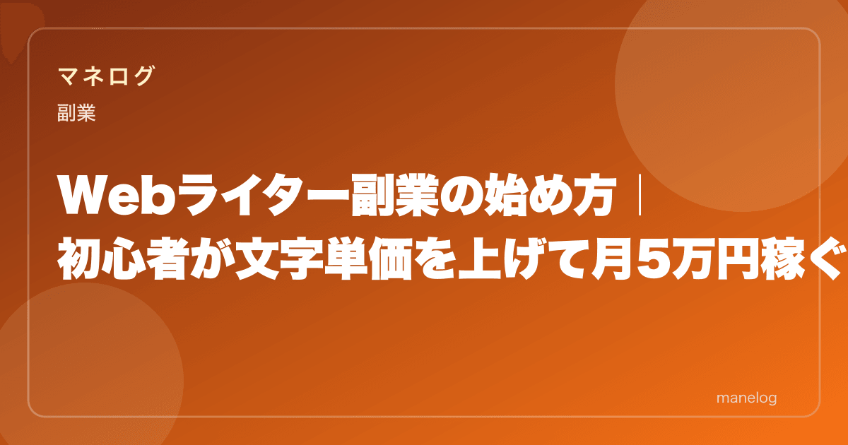 Webライター副業の始め方|初心者が文字単価を上げて月5万円稼ぐ方法